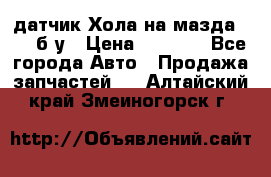 датчик Хола на мазда rx-8 б/у › Цена ­ 2 000 - Все города Авто » Продажа запчастей   . Алтайский край,Змеиногорск г.